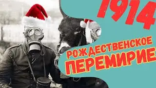 Рождественское перемирие. Чудо или фейк? (S01E03)