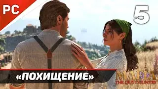 Прохождение Mafia: The Old Country ✪ Без Комментариев — Часть 5: «Похищение»