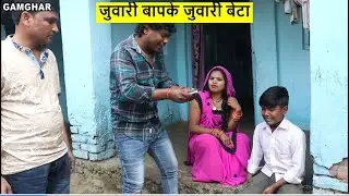 जुवारी बापके जुवारी बेटा || maithili comedy ।। ajay ashgaruwa comedy