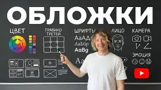 Как делать ЛУЧШИЕ обложки  в 2026 (Полный гайд)