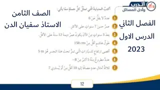 الصف الثامن- كتابة المتباينات وتمثيلها - حل اسئلة الدرس كتاب الطالب صفحة 12+13+14