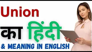 Union Ka Kya Matlab Hota Hai | Union Meaning in Hindi