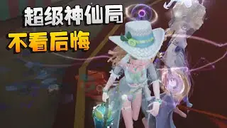 第五人格：超级神仙局！不看后悔 | Identity V | アイデンティティV
