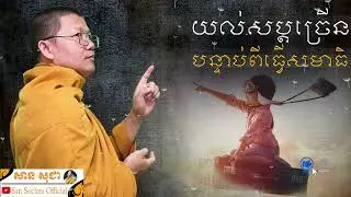យល់សប្តច្រើនបន្ទាប់ពីធ្វើសមាធិ | SAN SOCHEA OFFICIAL