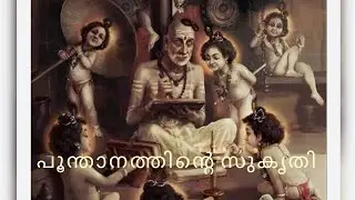 പൂന്താനത്തിന്റെ കഥ ♥️♥️||story  of sree poonthanam namboothiri♥️