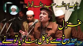 (GHAZAL)RUKH SA KAKAL HATA DIYA TU NA (SAFINA E SAIFAI)INAM ULLAH SAEED ULLAH QAWWAL