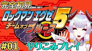 【#ロックマンエグゼ5】チームオブツンデレ【Steam版】#1