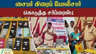 Police | Stolen Items | Handed over | களவுபோன பொருட்களை ஒப்படைத்த காவல்துறை!