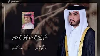 افراح ال خرفوز ال عمر - محمد ال دلبج | حصرياً