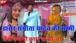 डांसर संगीता यादव की मम्मी ने क्या बोला 🎤 तेरो बल देखूंगी छोरा तड़क फेर आरी चू Sangeeta Yadav Sohani
