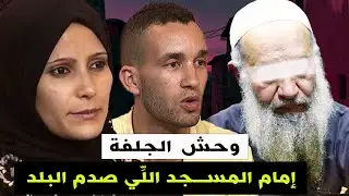 إمام المسجد الـ ـوحش كيصلي بالناس ويقري لقرآن ولكن فدارو مخبي مقـ ـبرة !