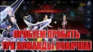Бьем три команды на Новичке! Mobile Legends: Adventure!