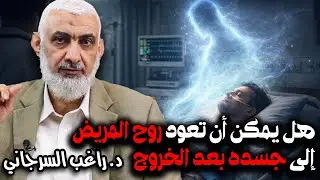هل يمكن أن تعود روح المريض إلى جسده بعد الخروج