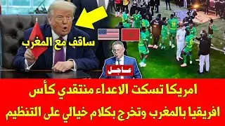 عاجل امريكا تسكت الاعداء منتقدي كأس افريقيا بالمغرب وتخرج بكلام خيالي على التنظيم - شاهد التفاصيل