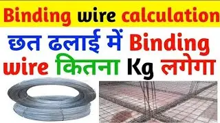 छत के स्टील में कितना Binding Wire लगेगा??🏠🙏💐||#virals #civil #steel #trendings #bindingwire #slab