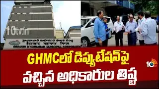 State Vigilance Department Focus on GHMC |తిష్ట వేసిన అధికారులపై స్టేట్ విజిలెన్స్ విభాగం ఫోకస్|1OTV