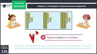 Додаємо і віднімаємо одноцифрове число