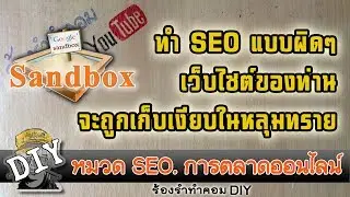 การทำ SEO แบบผิดๆ Google จะจับ เว็บไซต์ ของท่านเก็บเงียบในหลุมทราย Sandbox แน่นอน- ร้องรำทำคอม