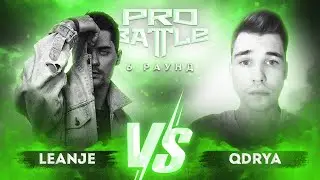 LeanJe vs. QDRYA - ТРЕК на 6 раунд | PRO BATTLE - При загадочных обстоятельствах