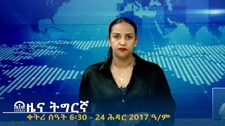 ዜና ትግርኛ - ቀትሪ ሰዓት 6፡30 - 24 ሕዳር  2017 ዓ/ም | #Tigrai_Television | #ቴሌቪዥን_ትግራይ |