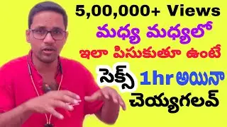 శీఘ్రస్కలనం నివారణ | Premature ejaculation | sheegra skalanam treatment in telugu | Sreegraskalanam
