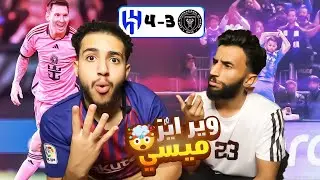ردة فعل مباراة الهلال و انتر ميامي | مباراة مجنونة الهلال يقسي على ميسي 😨🤯🔥