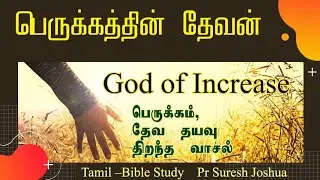 Tamil Christian Message |God of Increase |Open Door| Favor |Tamil -Bible Study | Pr Suresh Joshua