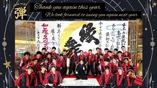 【グランドプリンスホテル広島】2025/12/31 山陽高校 和太鼓部*弾*