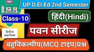 UP DELED पवन सीरीज हिंदी || Pawan सीरीज Hindi MCQ || Class-10