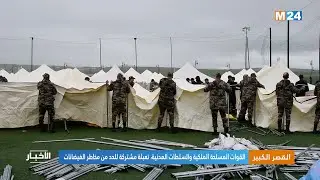 القصر الكبير.. القوات المسلحة الملكية والسلطات المدنية، تعبئة مشتركة للحد من مخاطر الفيضانات