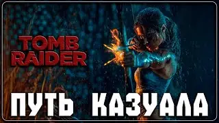 TOMB RAIDER   ▷ Первые шаги ◁