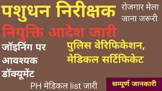 पशुधन निरीक्षक नियुक्ति आदेश जारी ll रोजगार मेला जाना जरूरी||नियुक्ति के समय आवश्यक डॉक्यूमेंट#2025 