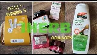 IHERB. Распаковка. Набор Derma E, витамины от выпадения волос, коллаген