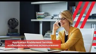 Application Enablement Services: особенности и практика использования