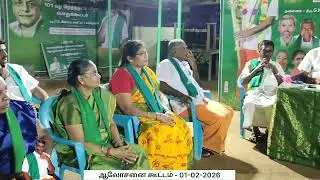 ஆலோசனை கூட்டம் 01-02-2026