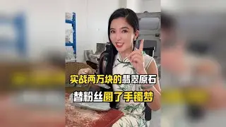 实战价值2万的翡翠，帮粉丝圆梦手镯