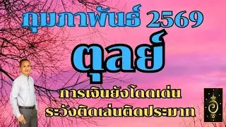 ดวงลัคนาราศีตุลย์/ราศีตุลย์ เดือนกุมภาพันธ์ 2569 ดวงวันนี้/ดูดวงปี2568/อาจารย์อู๋ รู้ฟ้าพยากรณ์