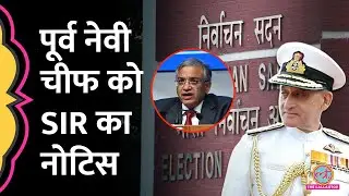 Election Commission का पूर्व Navy Chief Admiral Arun Prakash को SIR Notice, बुज़ुर्ग से प्रूफ़ मांगे