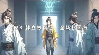 123 韩立被掏心，全场松口气