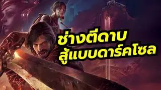 Blades of Fire เกมแอ๊คชันสไตล์ดาร์คโซล ฟันเลือดสาด ไฮไลท์คือระบบตีอาวุธที่หลากหลายมากๆ