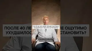 После 40 лет ваше зрение ухудшилось? Как это исправить