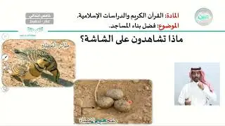 فضل بناء المساجد - القرآن الكريم والدراسات الإسلامية - خامس ابتدائي