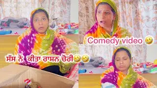 ਸੱਸ ਨੇ ਚੋਰੀ ਕੀਤਾ ਰਾਸ਼ਨ ⁉️🤣 ਜਰਾ ਹੱਸ ਵੀ ਲੳ 🤣🤣 comedy video by Navneet randhey