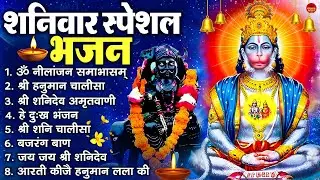 शनिवार स्पेशल भजन : ॐ निलांजन समाभासं, ॐ हं हनुमंते नमो नमः, श्री शनिदेव हनुमान चालीसा व आरती