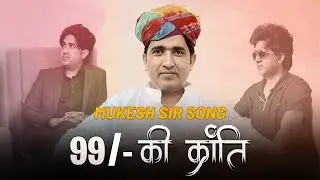 99 की क्रांति | Mukesh Pancholi Sir New Song  | Dr. M.P.  Universe |