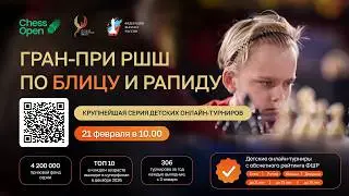 20260221 Гран-при РШШ Блиц 8 до 11, 15, 19 лет Chessopen.ru СТРИМ ШахМатКанал Шахматы