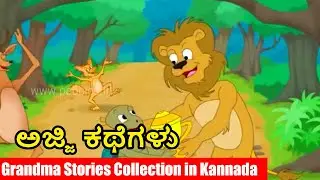 ಅಜ್ಜಿ ಕಥೆಗಳು | Grandma Stories Collection in kannada -2 | Kannada Stories | Kathegalu