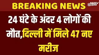 Covid 19 Death News LIVE: दिल्ली में मिले 47 नए मरीज  | Covid 19 News LIVE | Coronavirus