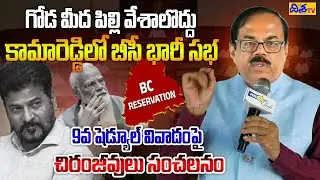 IAS Chiranjeevulu Sensational Words On 42% Reservations | BC Reservations | Disha TV