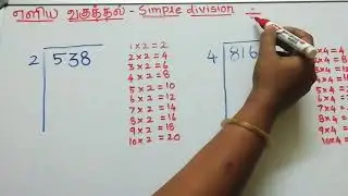 எளிய வகுத்தல் simple division